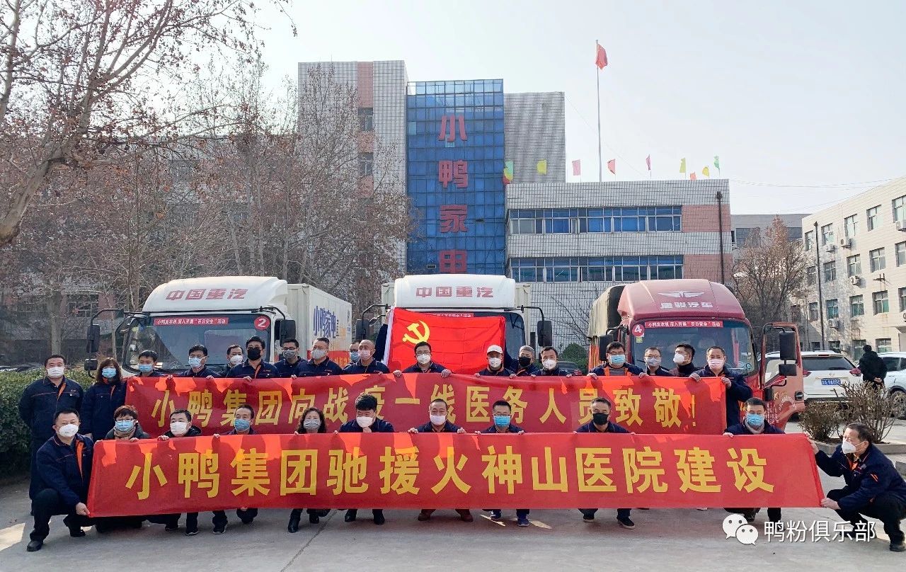 馳援武漢|“最美逆行者”小鴨六勇士奮身馳援武漢！