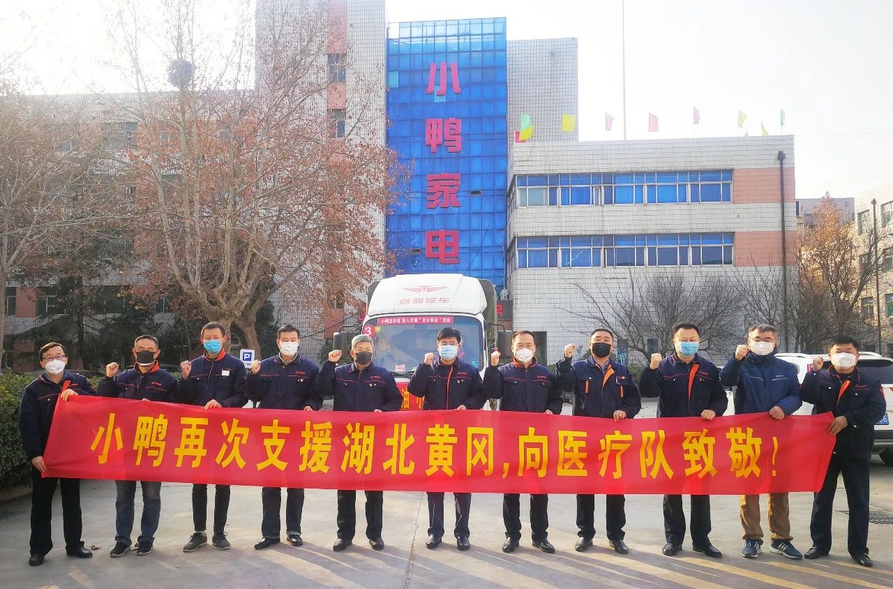 同舟共濟(jì)，共克時(shí)艱|馳援湖北黃岡，小鴨在行動！