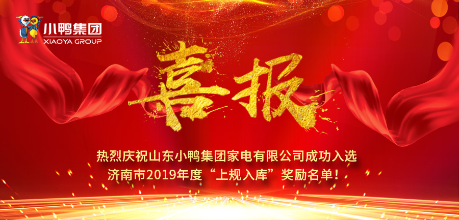 山東小鴨集團(tuán)家電有限公司成功入選濟(jì)南市2019年度“上規(guī)入庫”獎(jiǎng)勵(lì)名單！